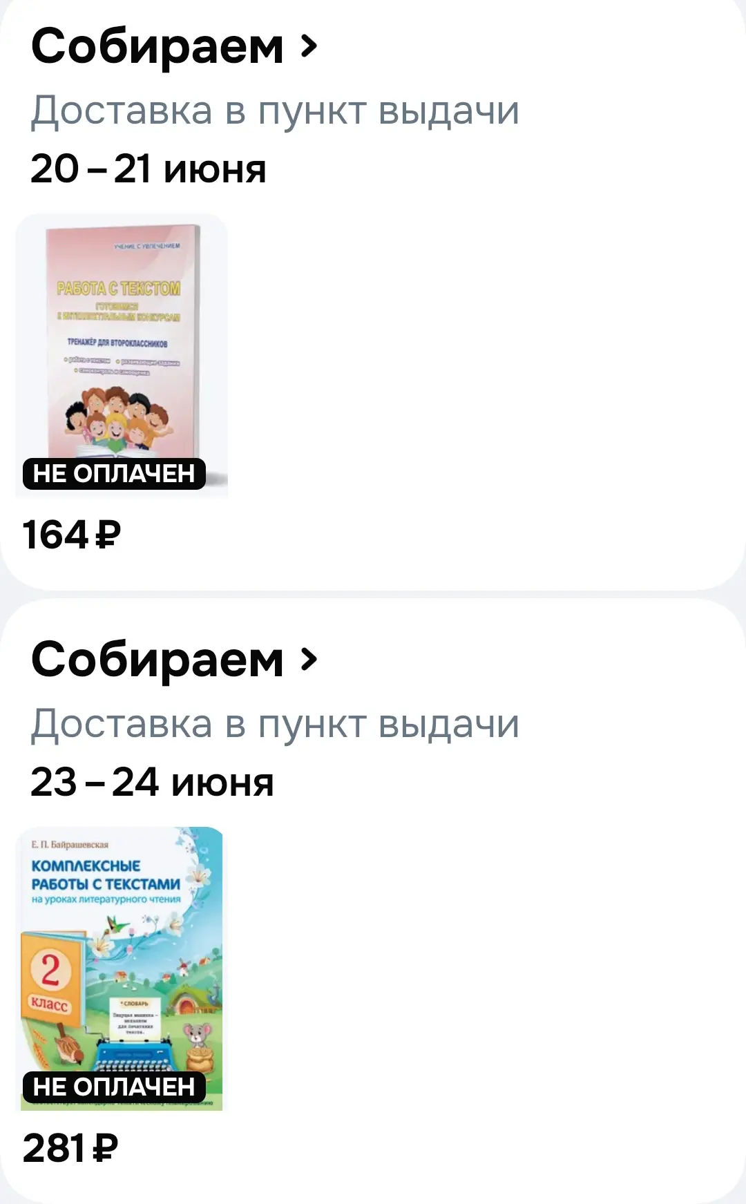Зашла на Ozon, а дальше как в тумане 🤣


Скоро будет обзор пособий по работе с текстом для второкла