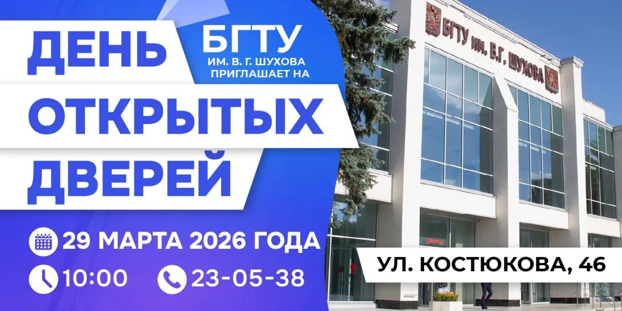 Приглашаем учеников Вашей школы и их родителей на ДЕНЬ ОТКРЫТЫХ ДВЕРЕЙ БГТУ им. В.Г. Шухова, который