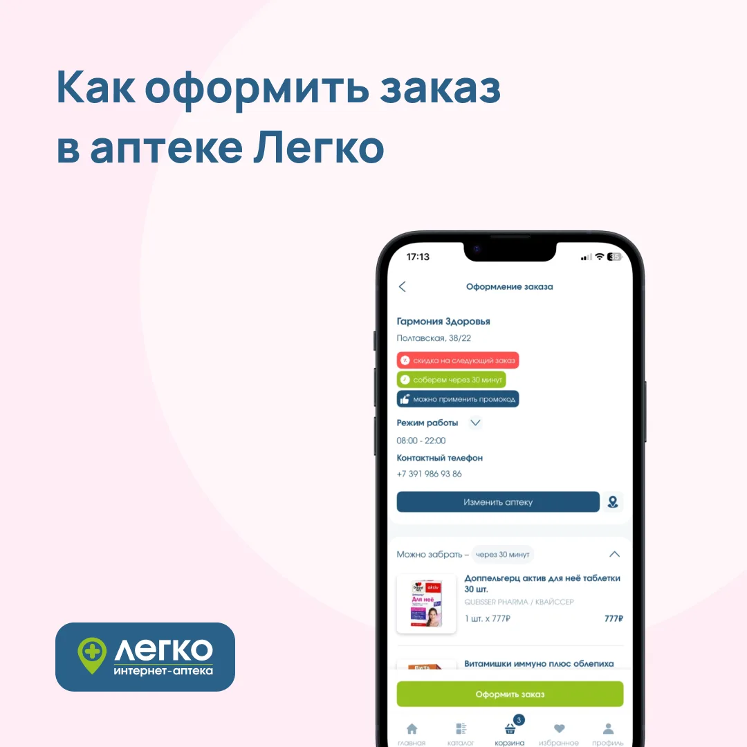 Как оформить заказ на сайте или в приложении Аптеки Легко?

Собрали подробное руководство, чтобы вы 