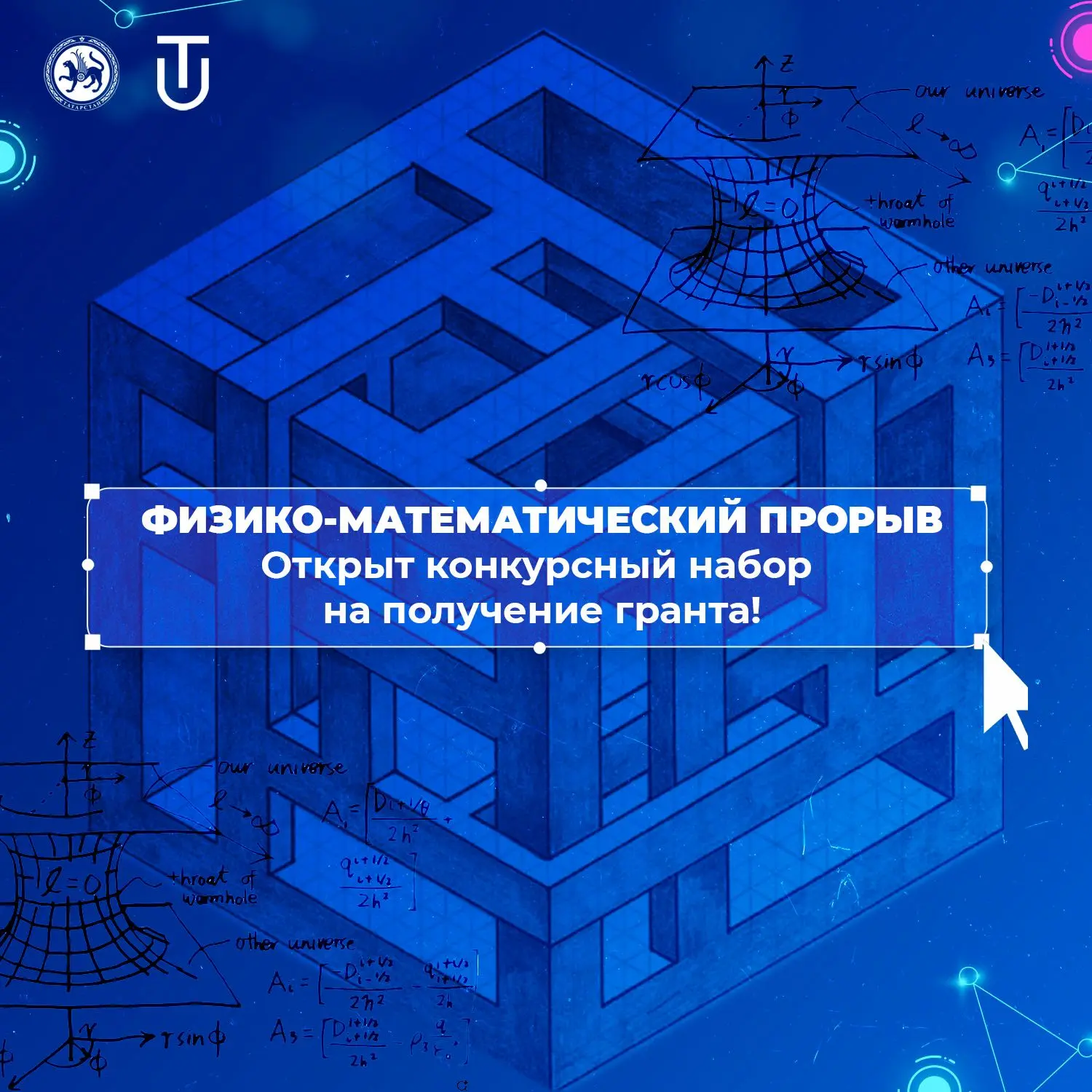 ️ Стартовал прием заявок на грант «Физико-математический прорыв" !
С 1 по 15 апреля открыт приём зая
