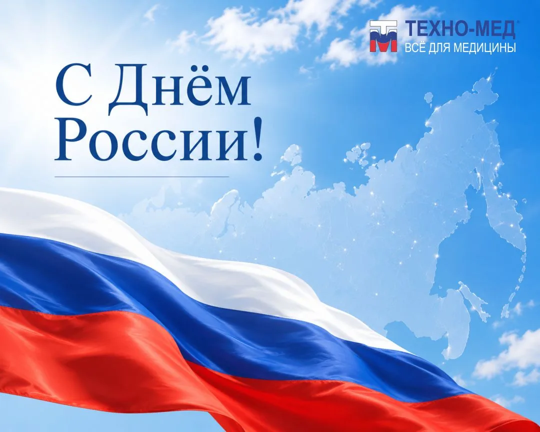 С Днём России!

Этот праздник объединяет всех, кто своим трудом, знаниями и ответственностью вносит 