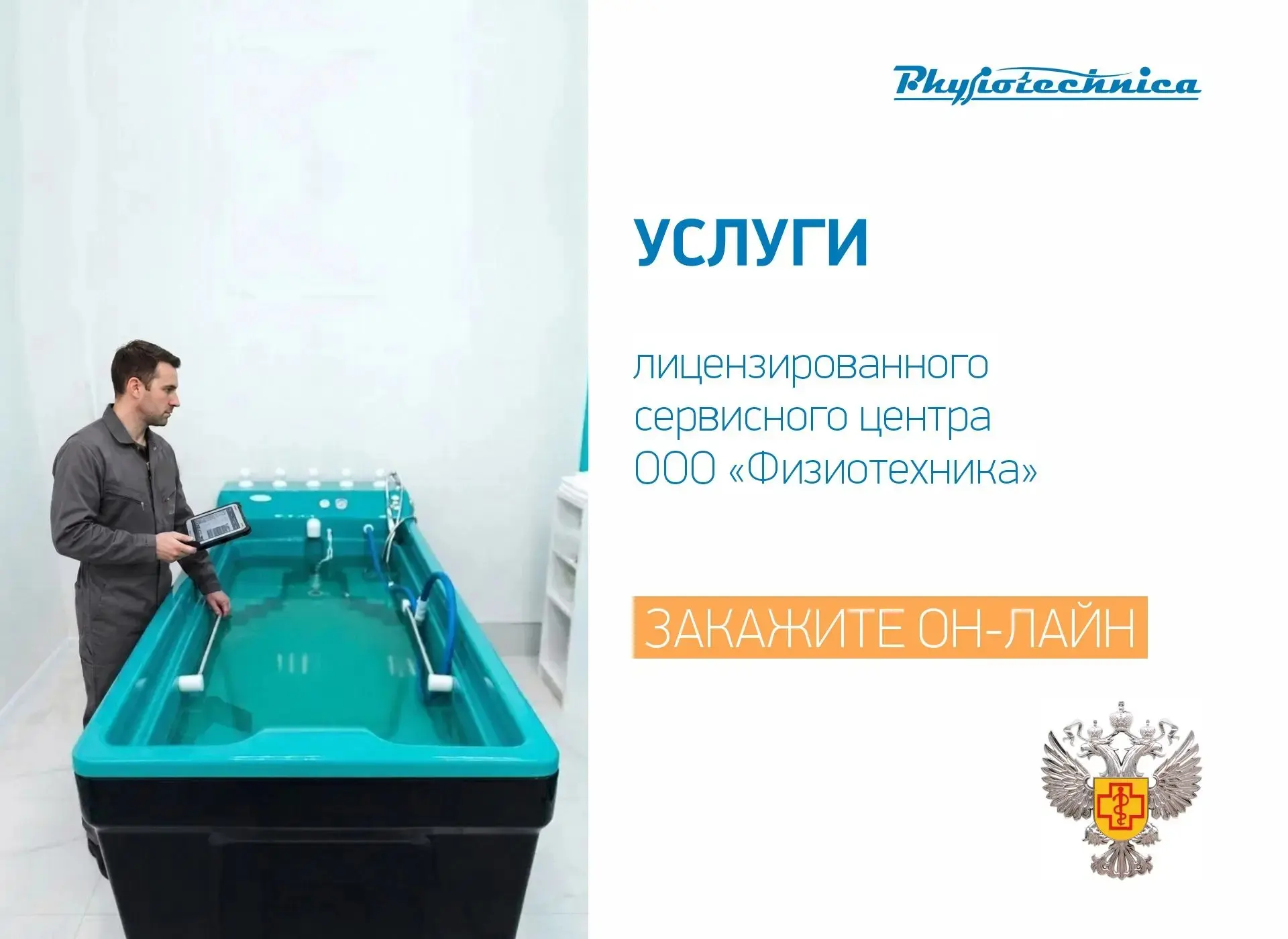 Компания ООО «Физиотехника» — это не только ведущий производитель медицинского оборудования, но и ли