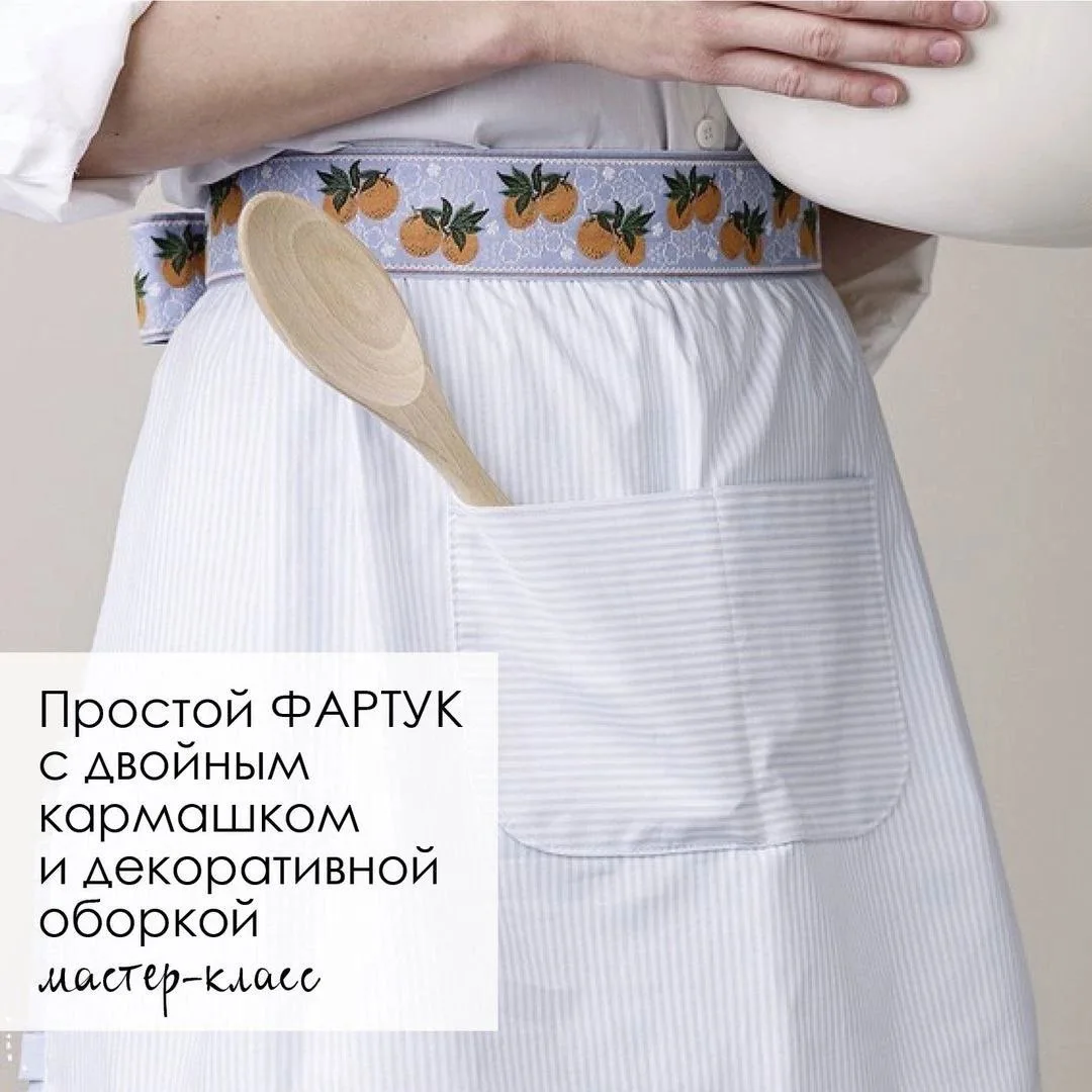 🪷 Простой фартук с двойным кармашком и декоративной оборкой.

Широкая тесьма с вышитым узором, узка