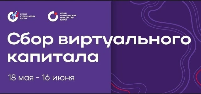 Сбор виртуального капитала: 298 проектов вышли во второй этап грантового конкурса для физических лиц