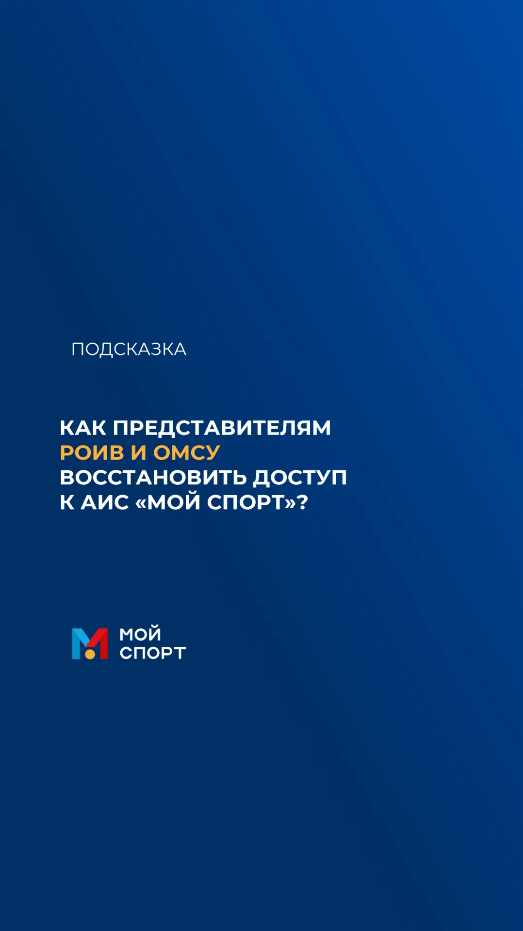 🔓 КАК ПРЕДСТАВИТЕЛЯМ РОИВ И ОМСУ ВОССТАНОВИТЬ ДОСТУП К АИС «МОЙ СПОРТ»?

Если сотрудник органа испо