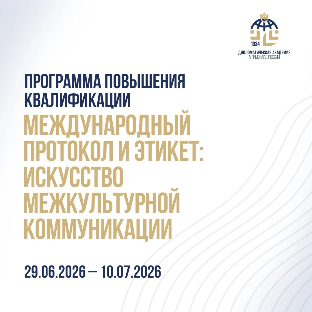 Идет набор на программу повышения квалификации «Международный протокол и этикет: искусство межкульту