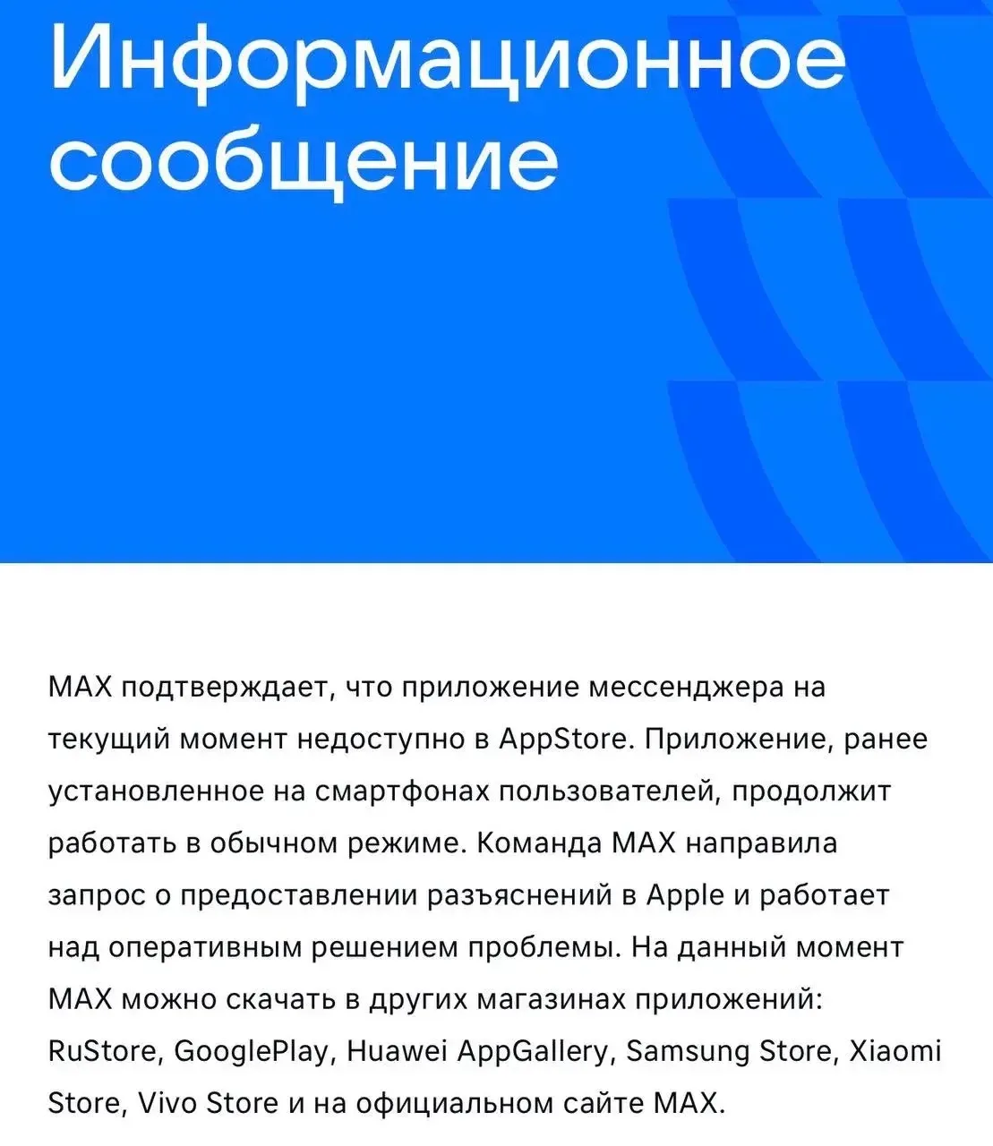 МАХ действительно удалили из App Store — команда мессенджера подтвердила недоступность приложения.