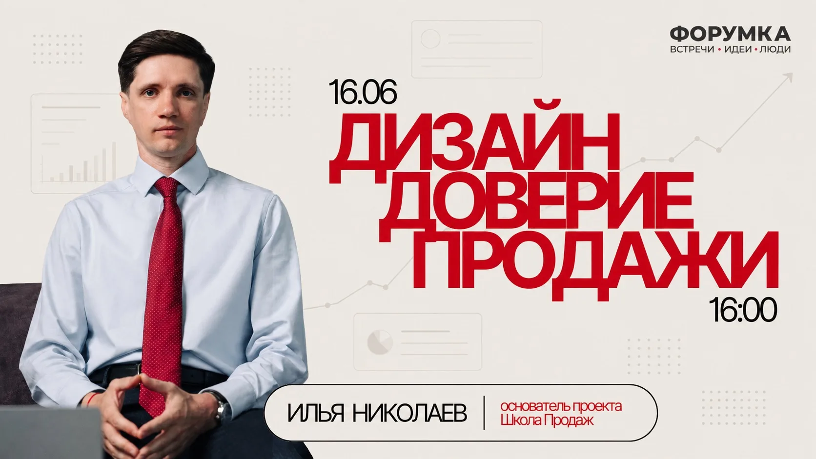 🔥 ДИЗАЙН • ДОВЕРИЕ • ПРОДАЖИ
Живой семинар по продажам для дизайнеров.

Будет сочный контент и прим