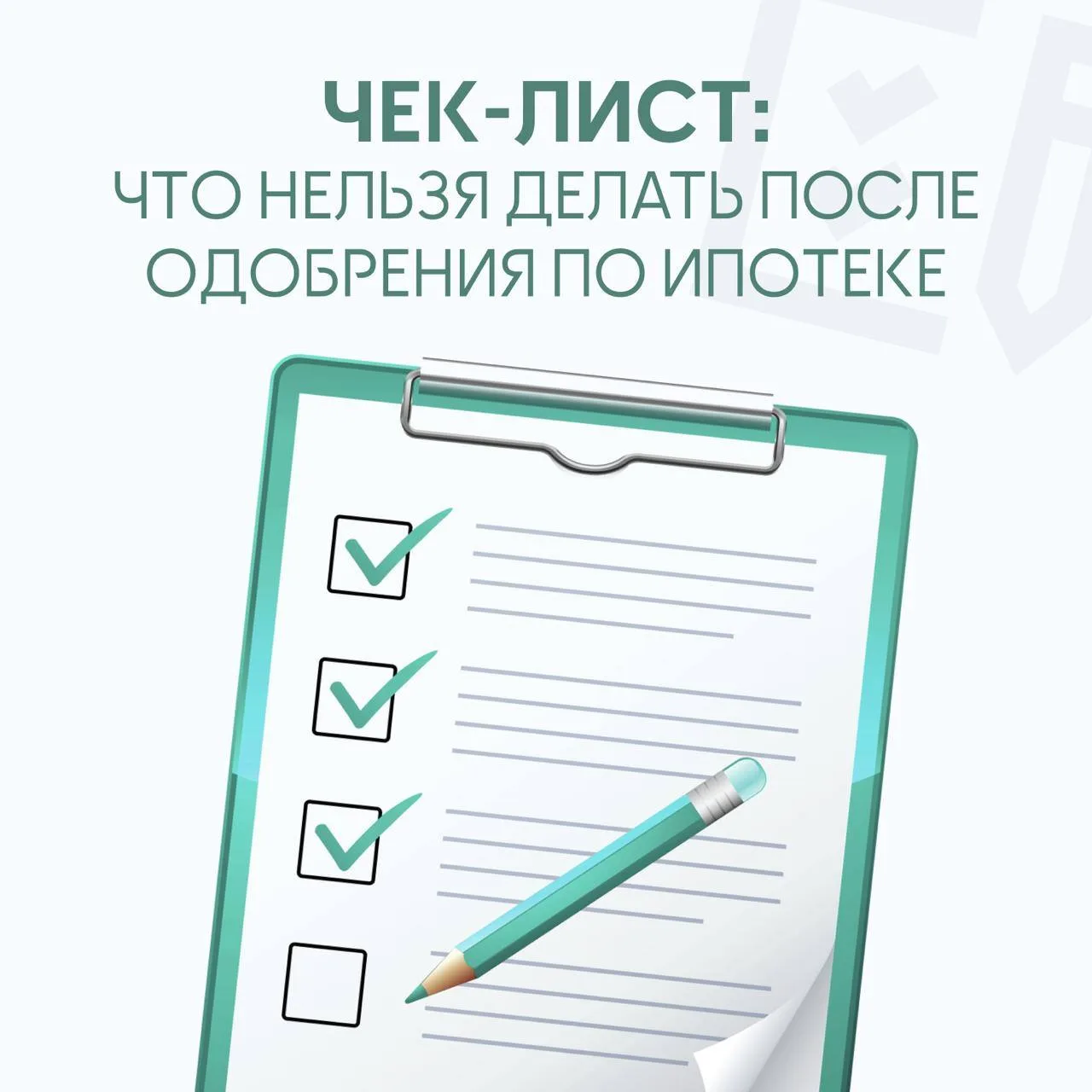 Получили одобрение по ипотеке? Не спешите радоваться!
Банк одобрил вашу заявку, и вы уже выбираете о