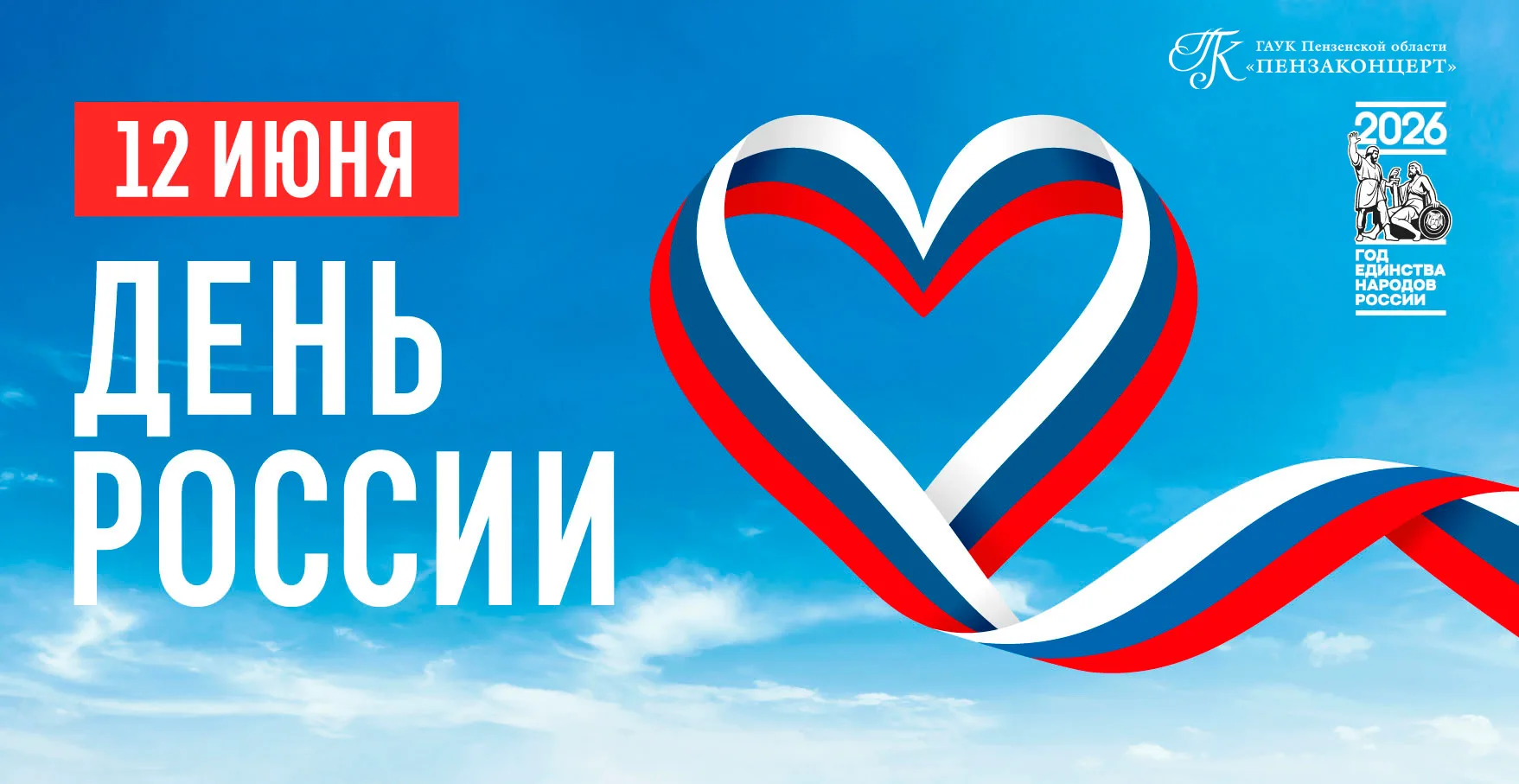🇷🇺С Днём России!

Пусть любовь к Родине вдохновляет на добрые дела, а культура объединяет сердца!
