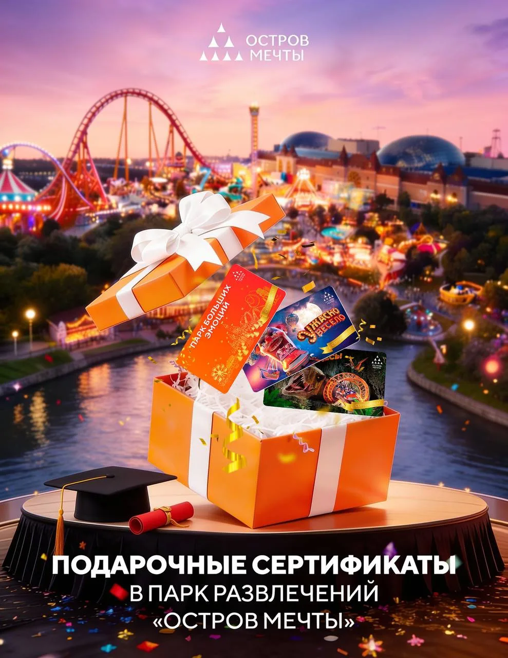 Лучший подарок выпускнику — сертификат в «Остров Мечты»✨

Всё просто:
🔸заходишь на сайт;
🔸выбираеш