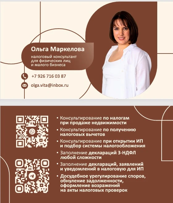 Здравствуйте!

Меня зовут Маркелова Ольга.
Я налоговый консультант.

💰 Помогу Вам подать декларацию
