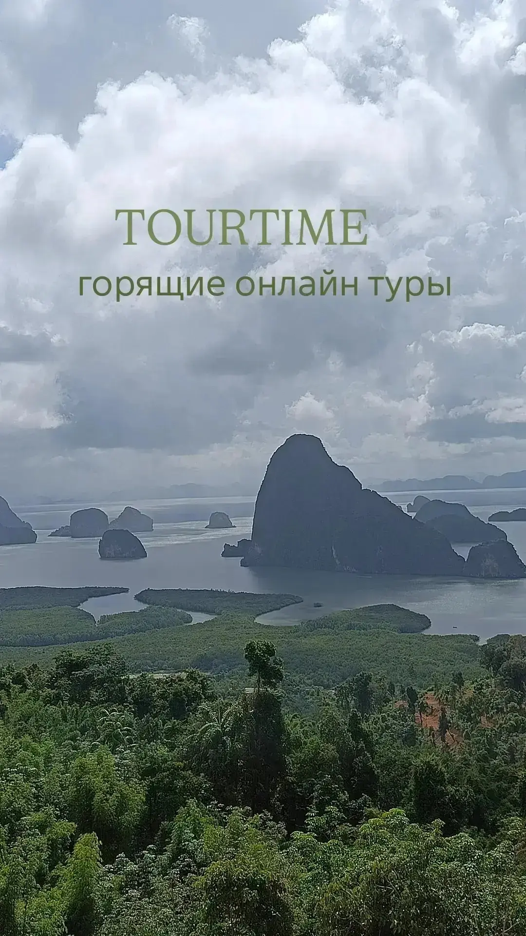 Горячие туры онлайн ✈️🌍

Здесь собраны лучшие предложения на путешествия по всему миру прямо из ваш