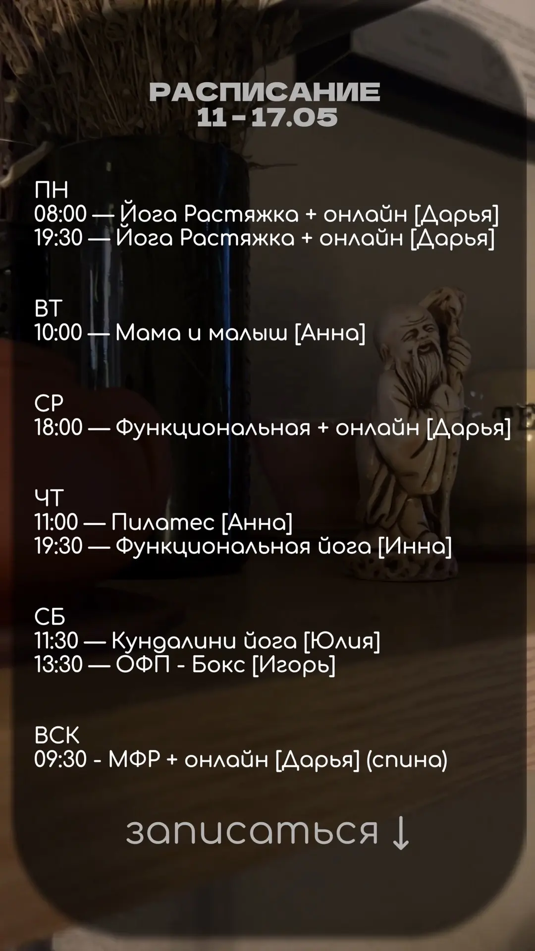 Намасте 🙏 

Записывайся на занятия по ссылке https://appevent.ru/w/15109

Для записи на индивидуаль