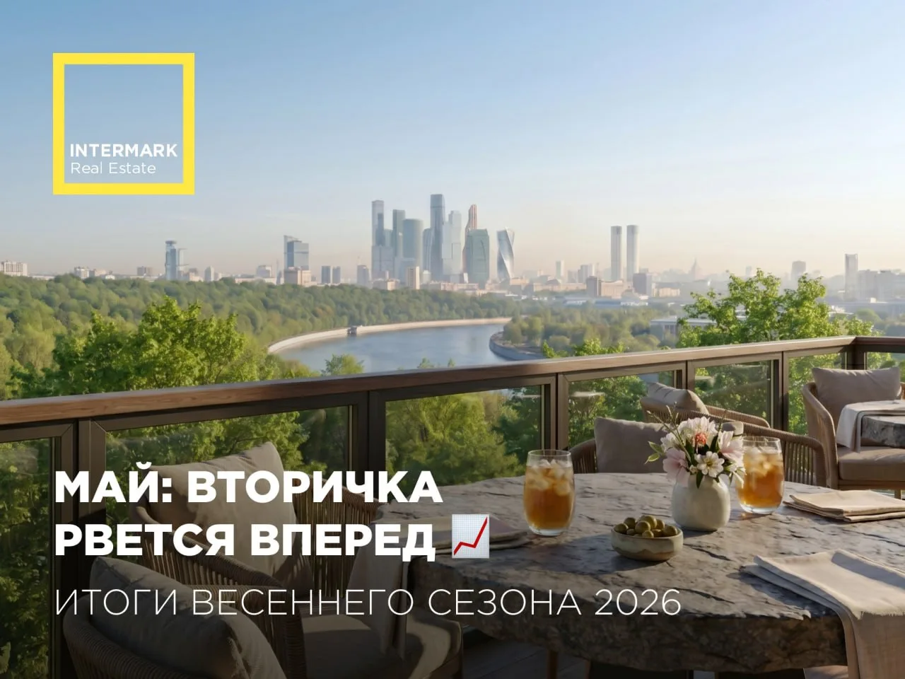 Май: вторичка рвется вперед 📈

Май традиционно принес сезонное затишье после сверхактивного апреля 