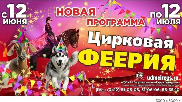 💥Государственный цирк Удмуртии поздравляет жителей Удмуртии с Днём России и Днём нашего города!

💥