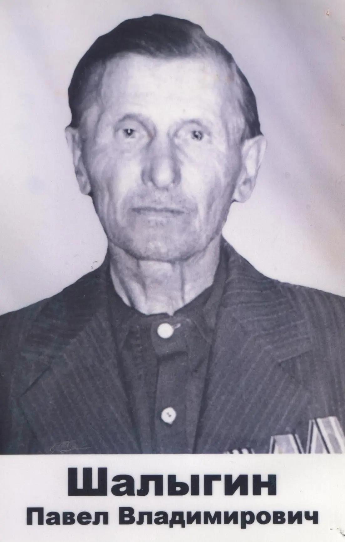 Шалыгин Павел Владимирович
Дата рождения:_.__.1915 год
Место рождения: Челябинская область, Нязепетр