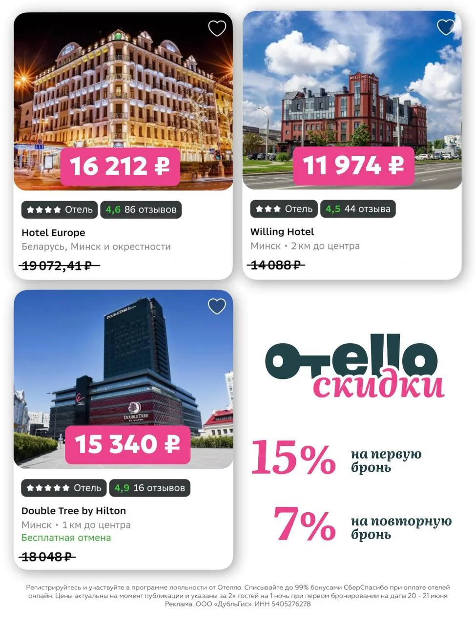 Беларусь: выгодные отели Минска со скидкой от Отелло:

Hotel Europe

Willing Hotel

Double Tree by H