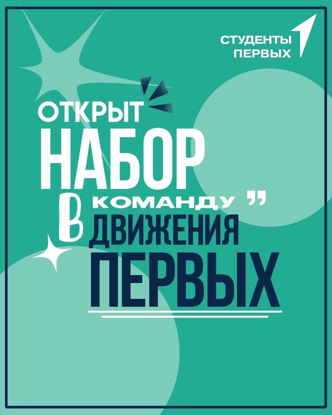 ⚡️Меняй университет и республику вместе с нами ! Мы открываем набор активных студентов в первичное  