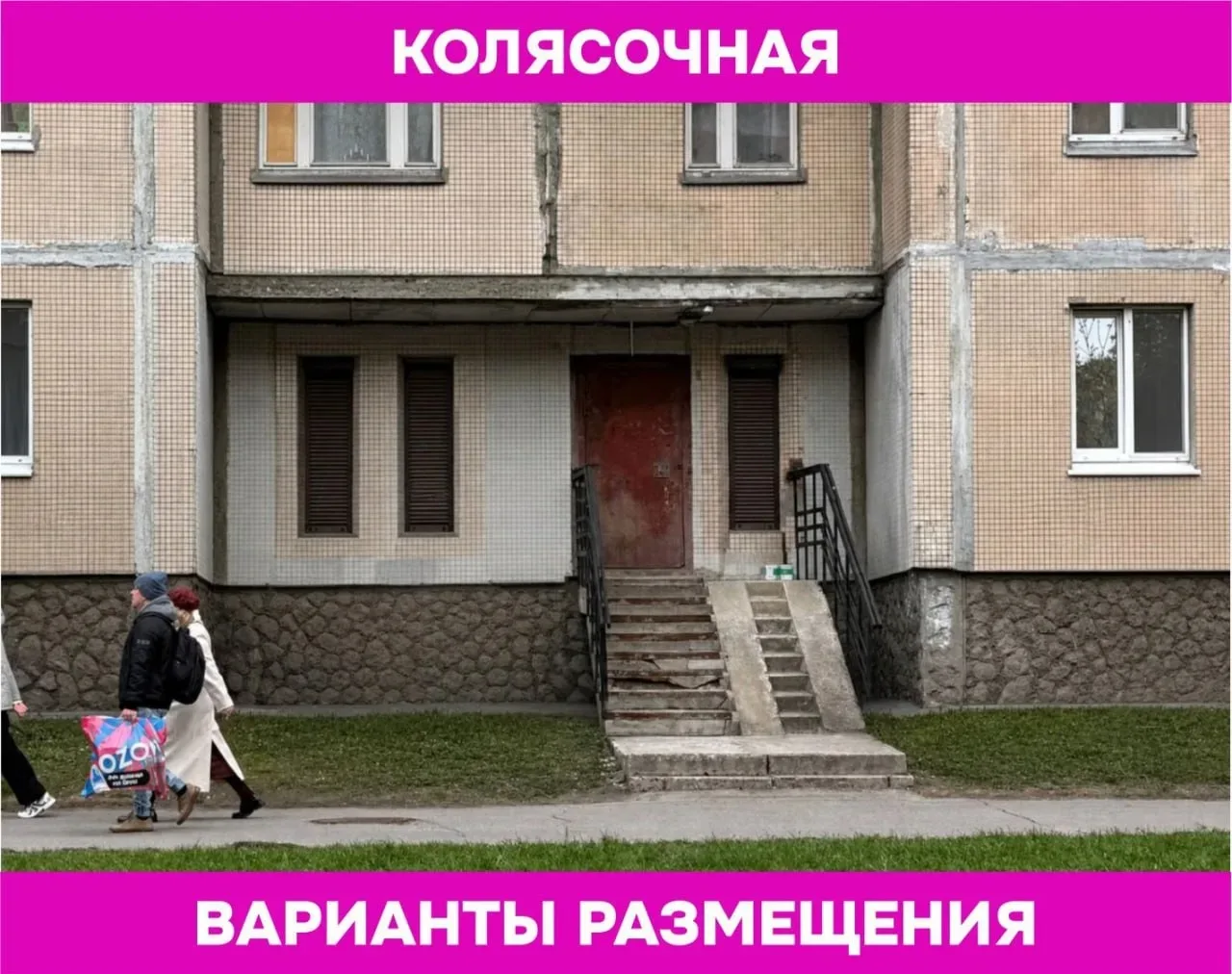 [РЕГЛАМЕНТ]

Панельный жилой дом и его колясочная.
Именно так, это помещение называлось при постройк