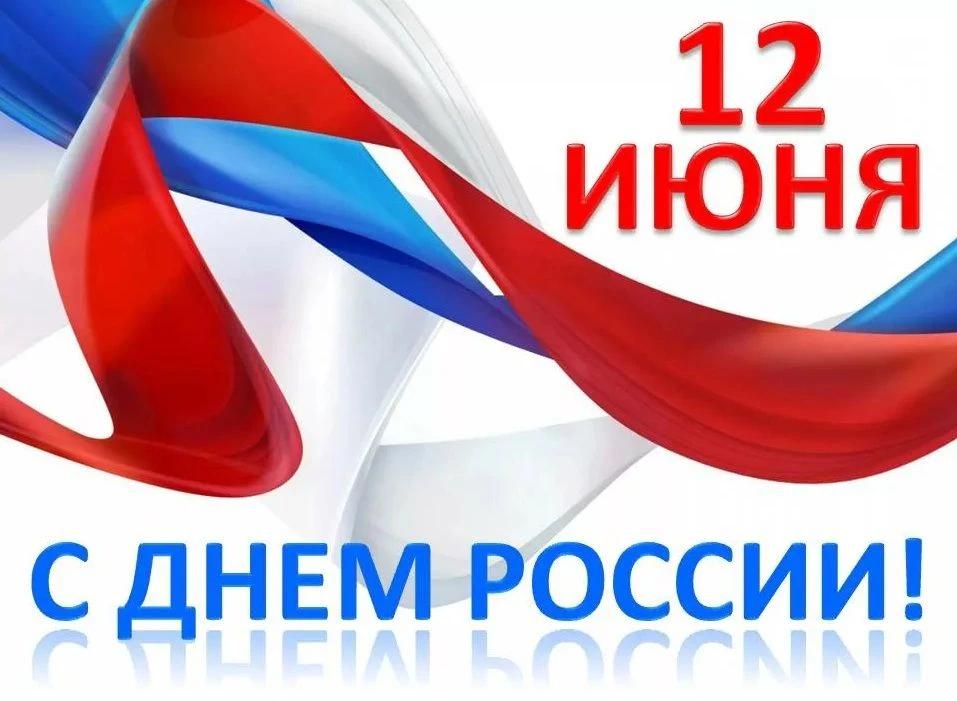 С Днём России! 

Желаем вам крепкого здоровья,
семейного благополучия, успехов и уверенности в завтр