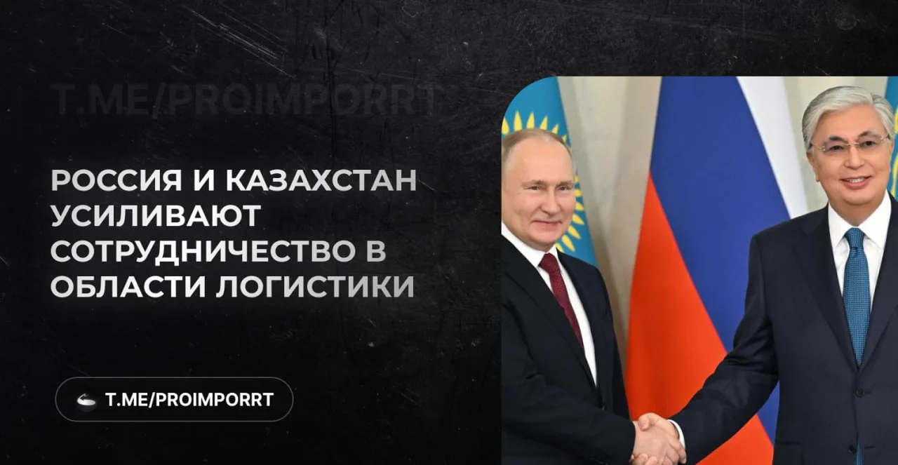 Россия и Казахстан усиливают сотрудничество в транспортной логистике

В ходе государственного визита