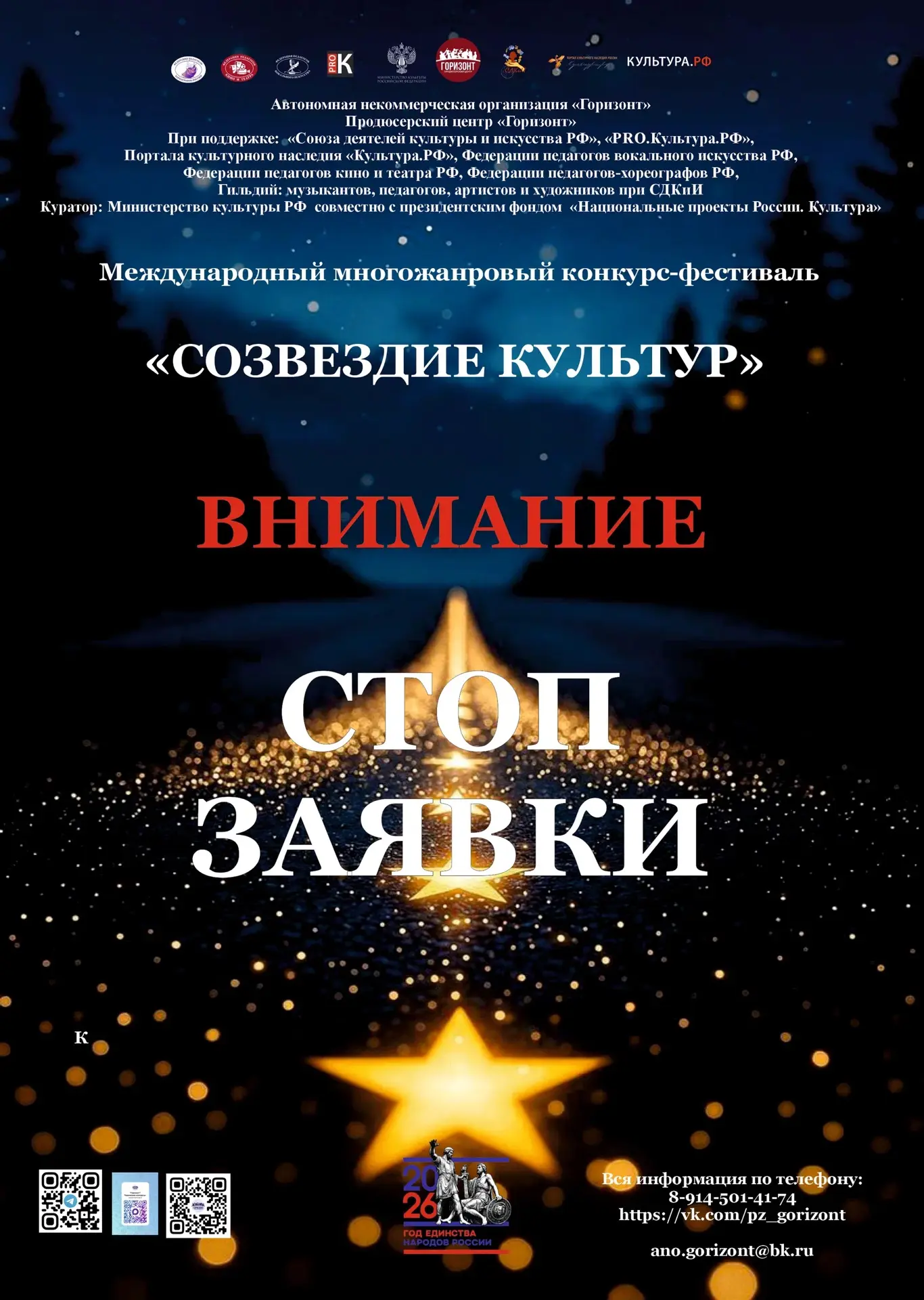 🛑 ВАЖНО: Приём заявок завершён! 🛑

Дорогие участники, педагоги и руководители творческих коллектив