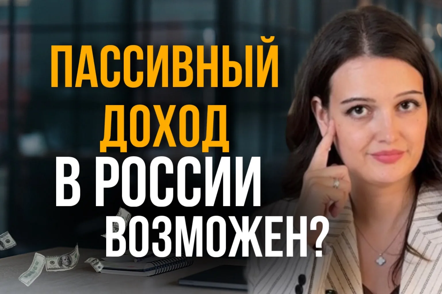 Топ-3 инструмента: Как создать 50 т.р. пассивного дохода в 2026 году.

Как создать пассивный доход и