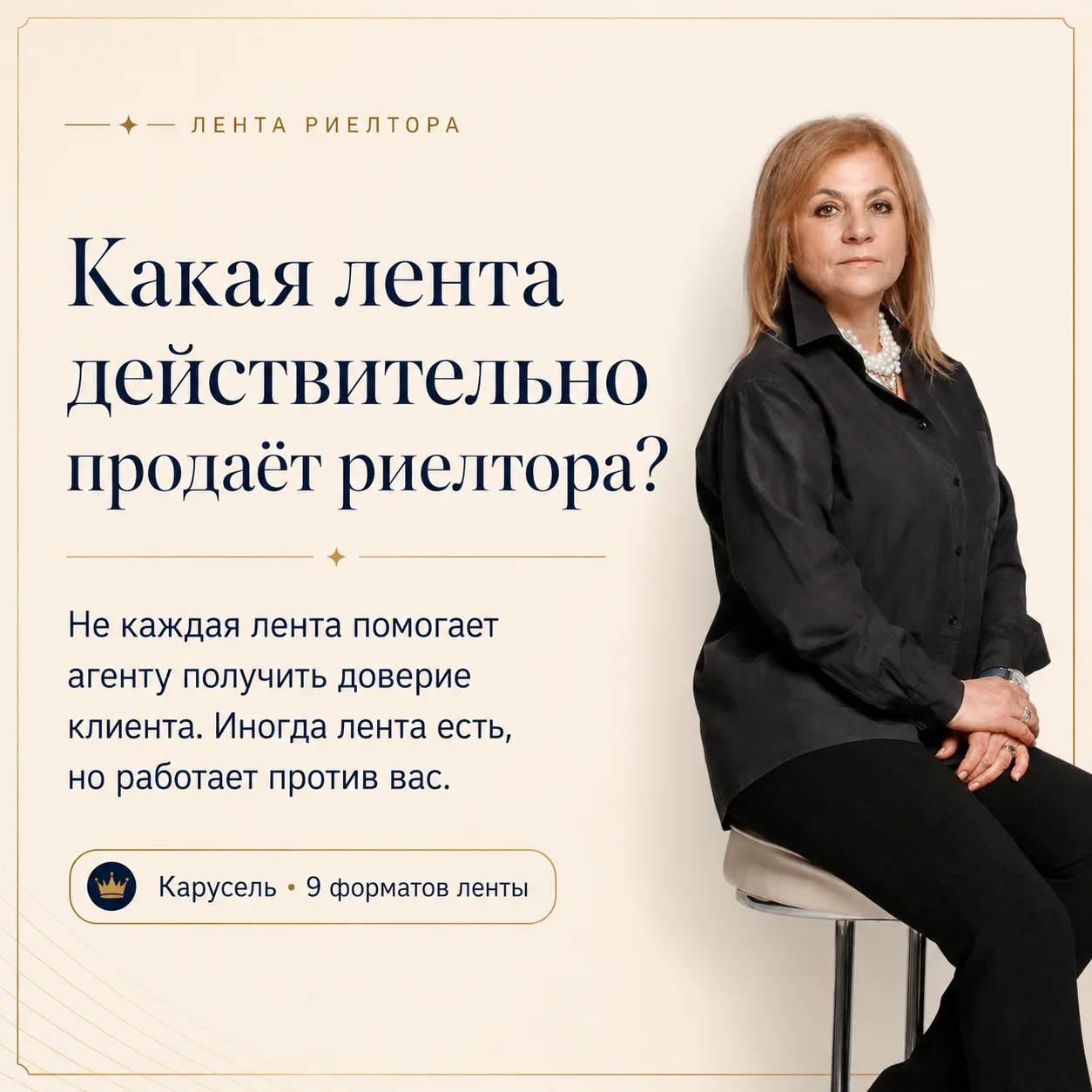 У риелтора может быть лента.
Но вопрос в другом: что эта лента делает с доверием клиента?
Она может 