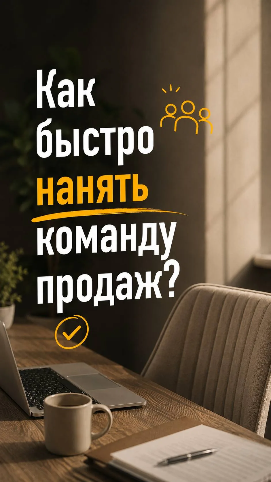 Как быстро набрать коменлу в отдел продаж? 

Коротко собрала в карточках.