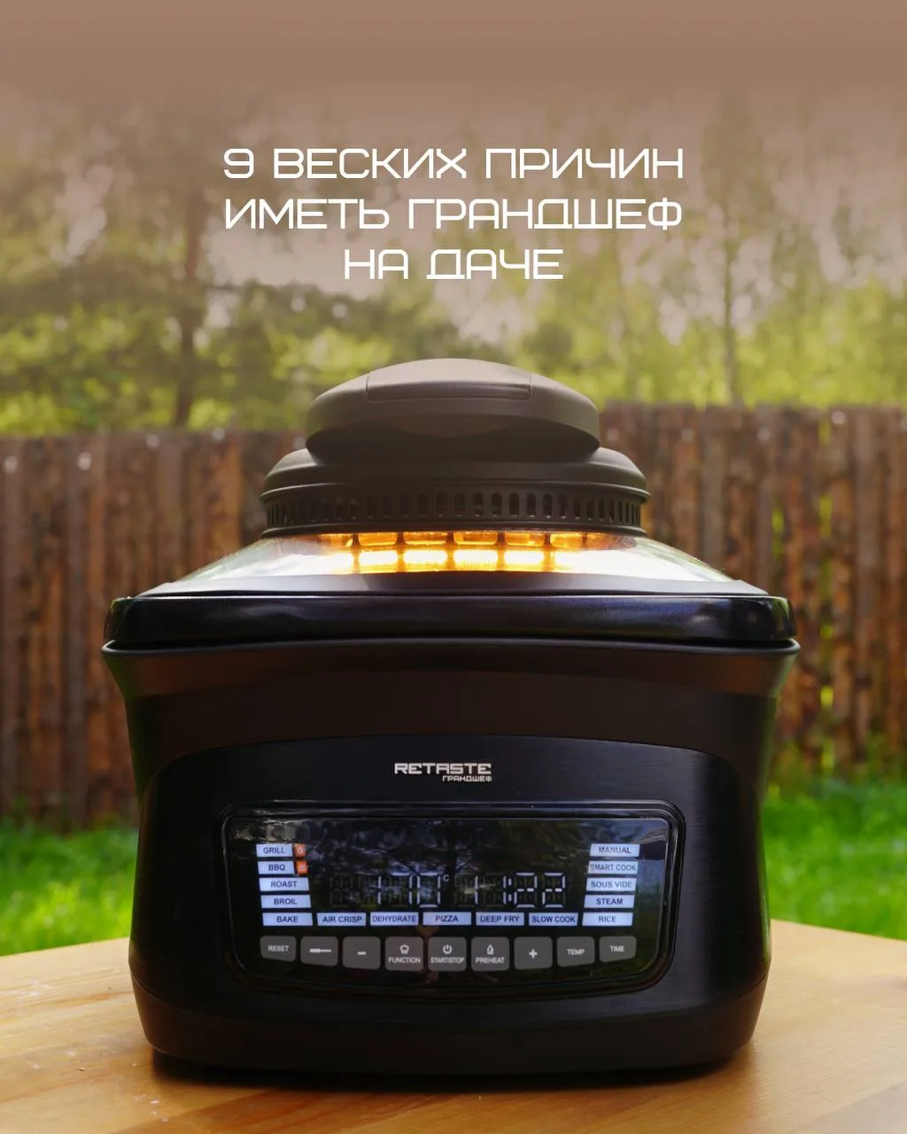 9 веских причин, чтобы иметь Грандшеф на даче 🏡

Летний отдых на даче — это не только свежий воздух