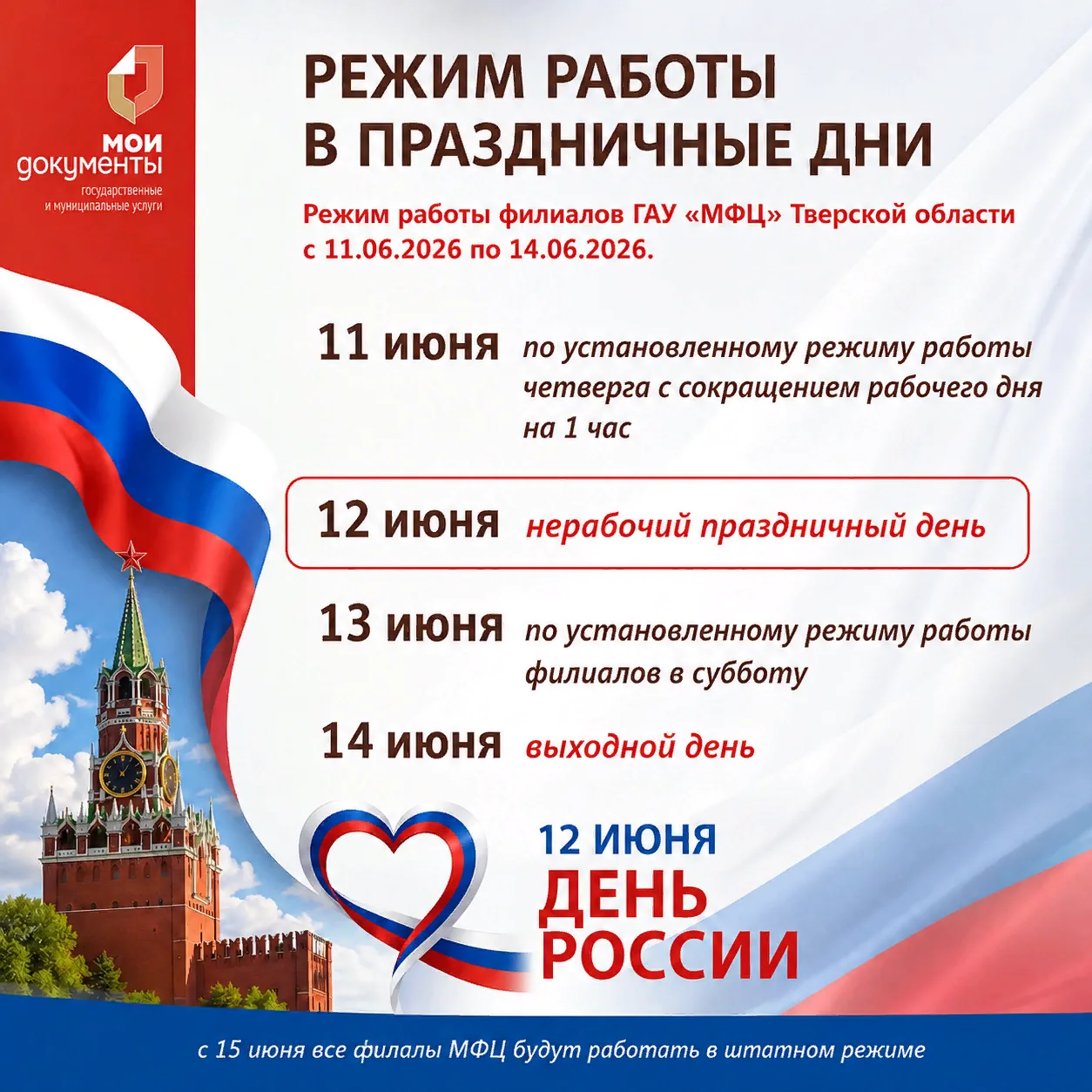 Уважаемые заявители!
 
Режим работы филиалов
ГАУ «МФЦ» Тверской области
 в период с 11.06.2026 по 14