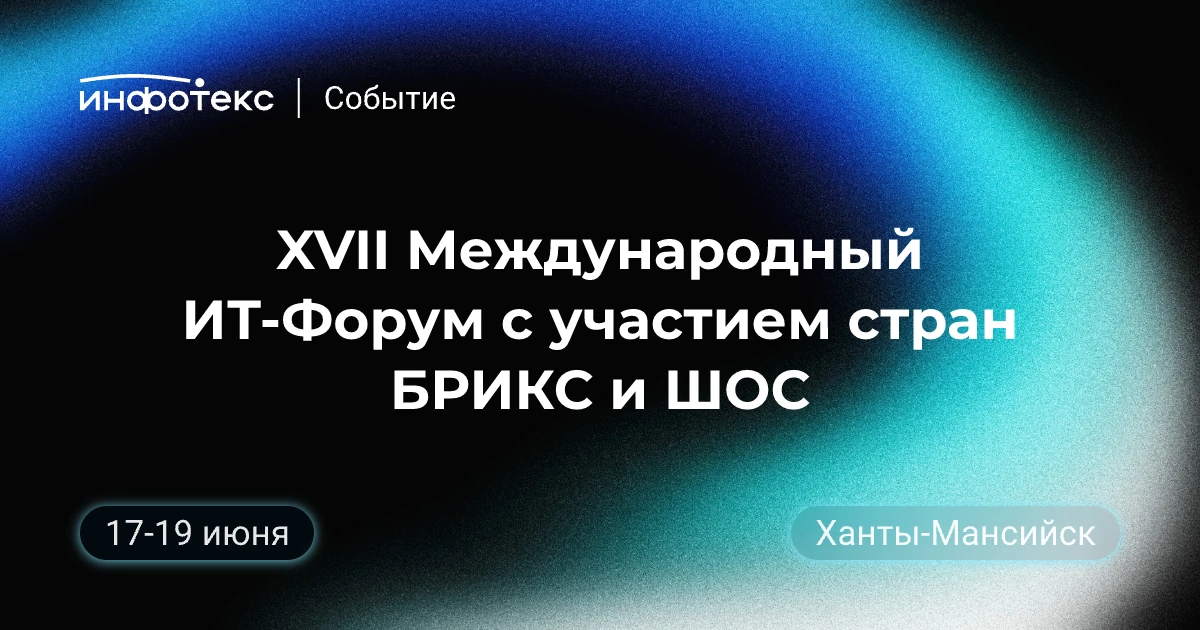 XVII Международный IT-Форум с участием стран БРИКС и ШОС

ГК «ИнфоТеКС» примет участие в XVII Межд