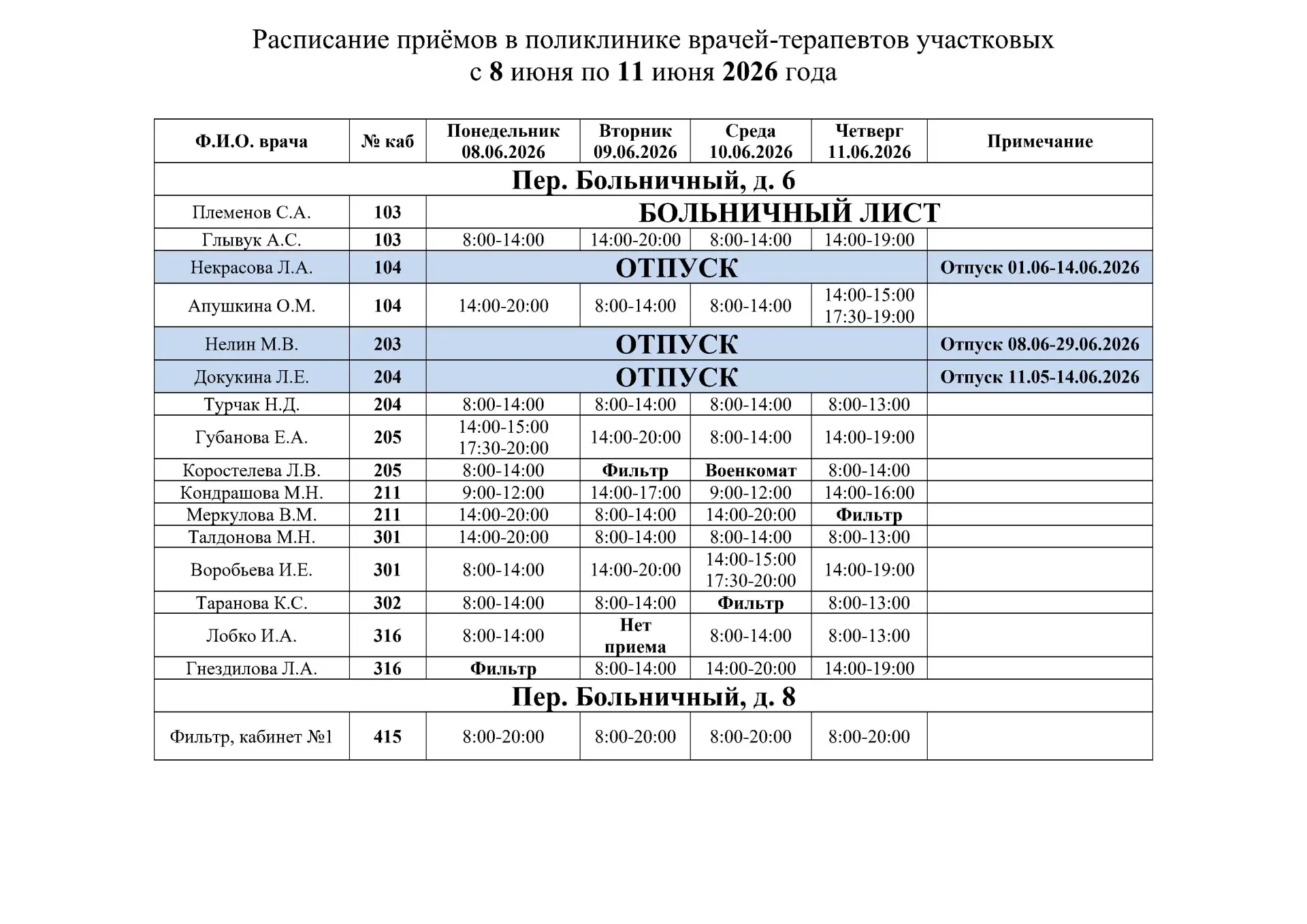 ‼ВНИМАНИЕ‼ В РАСПИСАНИИ ВОЗМОЖНЫ ИЗМЕНЕНИЯ‼
Подробнее можно уточнить в регистратуре и по номеру един