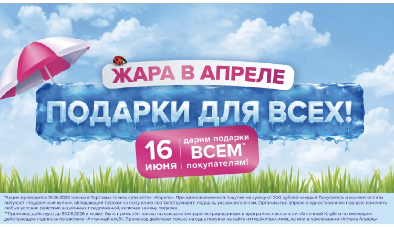 АПТЕКА АПРЕЛЬ

16.06 при покупке от 500₽ дают купон с подарком, а от 1000₽ подписку. 

Подробности �