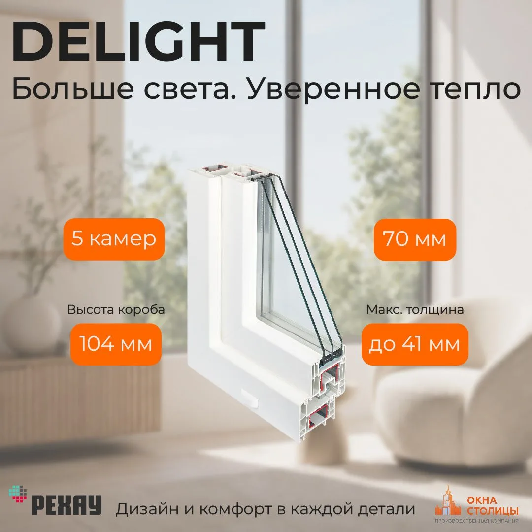 REHAU Delight — больше света 🌞

5 камер, 70 мм, на 10% больше света, чем у стандартных окон. 

Шумо