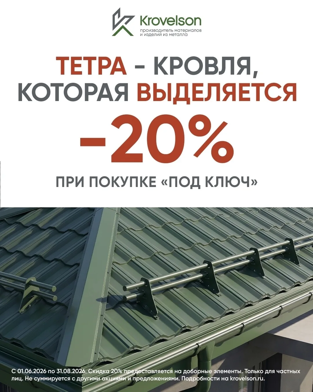 ‼ С 1 июня по 31 августа компания Krovelson организует акцию «Тетра-комплект» для частных покупателе