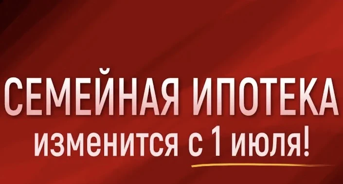 ❗️ Изменения в семейной ипотеке произойдут 

А какие — пока обсуждается. Рассказываем, про самые акт