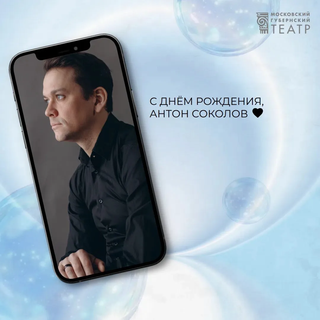 #ТолькоРазВГоду 

Сегодня свой день рождения отмечает Антон Соколов — талантливый актер МГТ, яркий, 