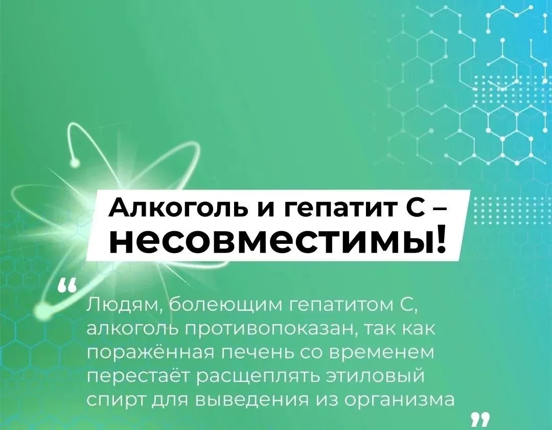 ❗Людям, болеющим гепатитом С, алкоголь противопоказан 
 
☝Алкоголь крайне негативно влияет на здоров