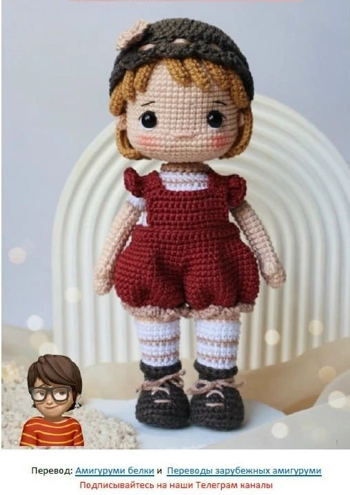 Кукла Анна 💖
Перевод: Переводы зарубежных амигуруми

Волшебные петельки 🌷

Наш второй канал 🌺

Фа