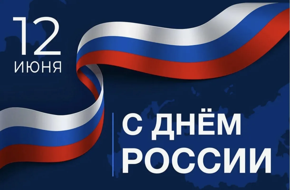 🇷🇺12 июня мы отмечаем государственный праздник — День России🇷🇺

🇷🇺Важный день в календаре для 