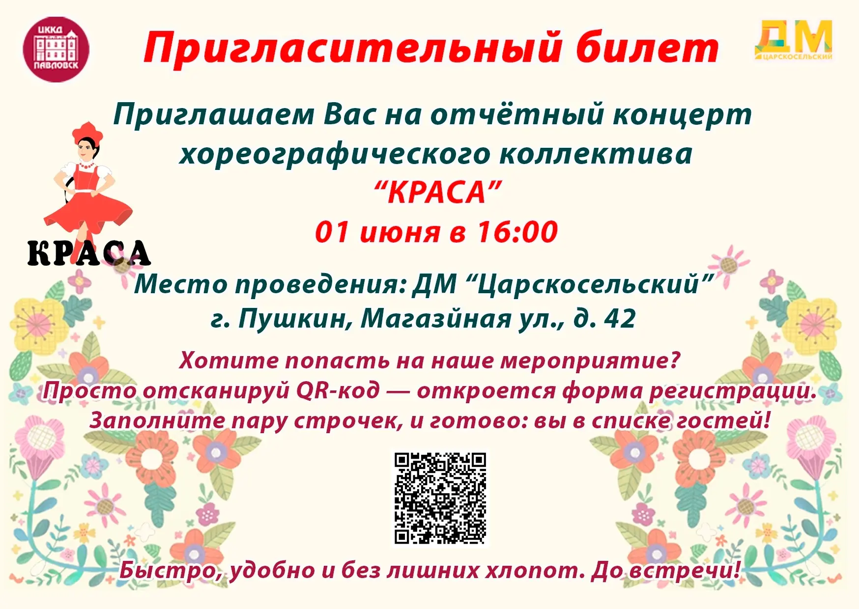 ️ПЕРВЫЙ ДЕНЬ ЛЕТА НАЧНЁМ С ТАНЦЕВ!💃

1 июня, в 16:00, приглашаем всех на отчетный концерт хореограф