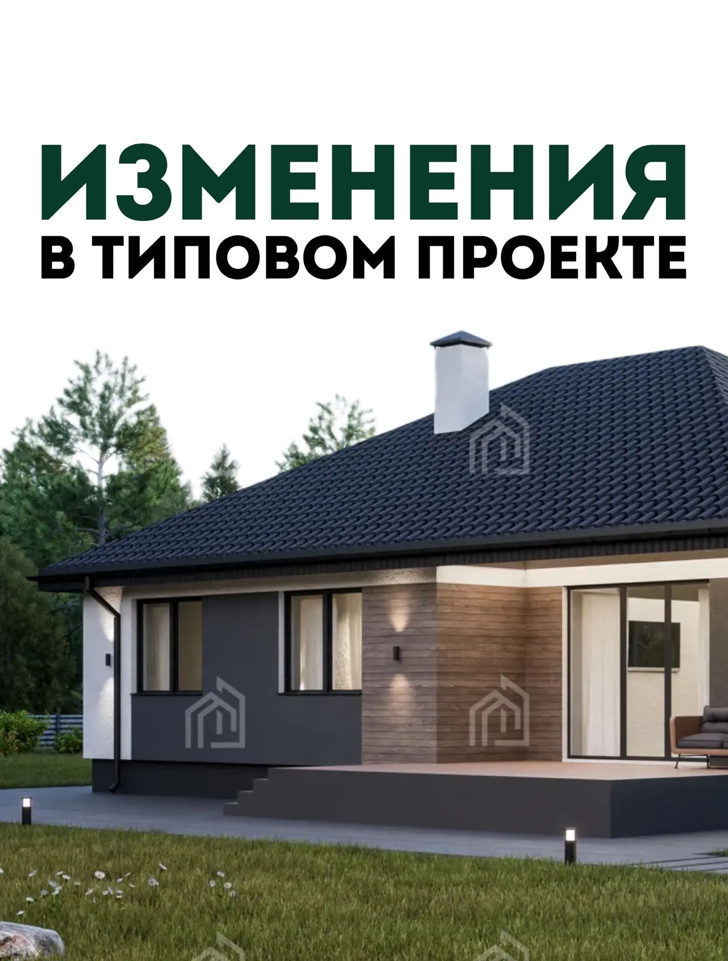 🏡 А вы знали, что в наши типовые проекты можно вносить изменения?

За основу этого дома был взят на