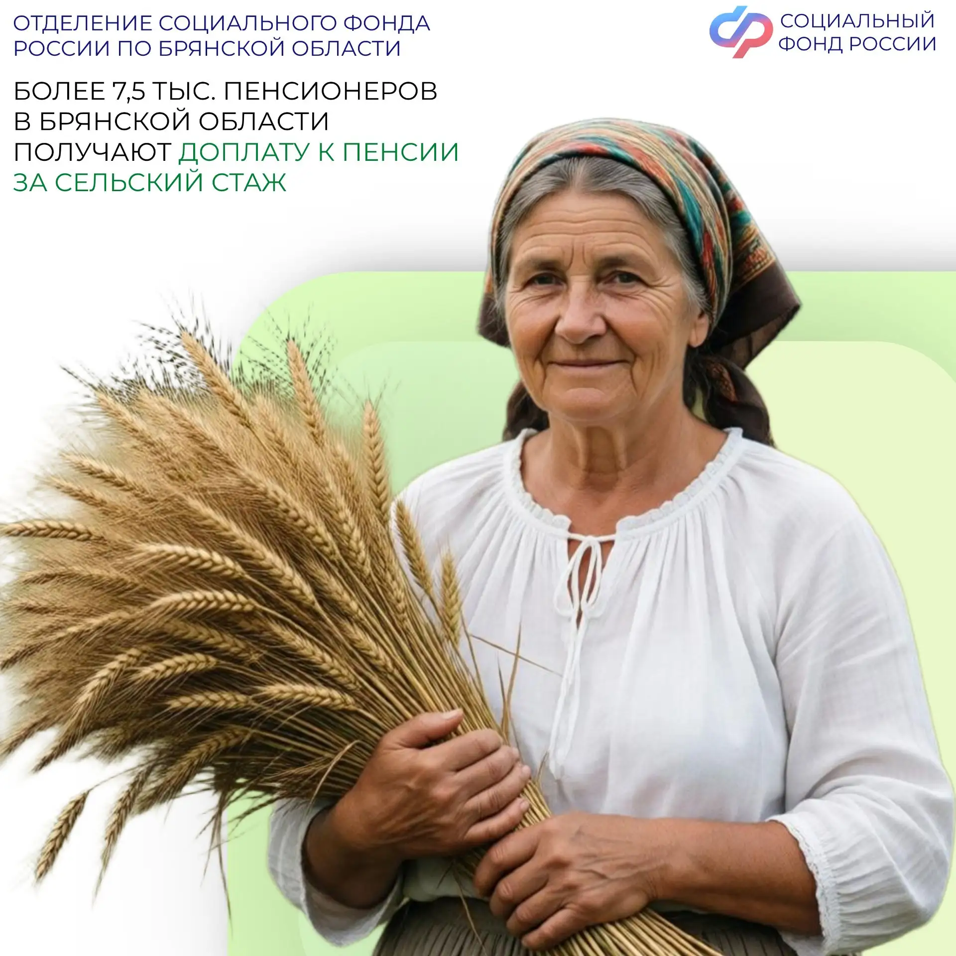 🧑‍🌾За длительный стаж работы в сельском хозяйстве назначается надбавка к страховой пенсии.

✅Услов