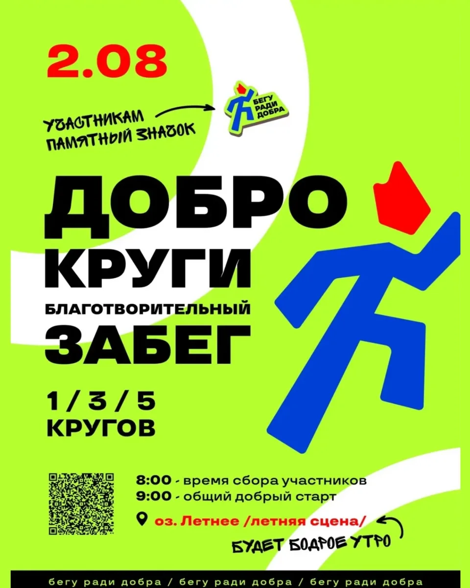 2 августа, воскресенье
🔔Время начала в 8:00, оз. Летнее, летняя сцена

Участие бесплатное, но ну