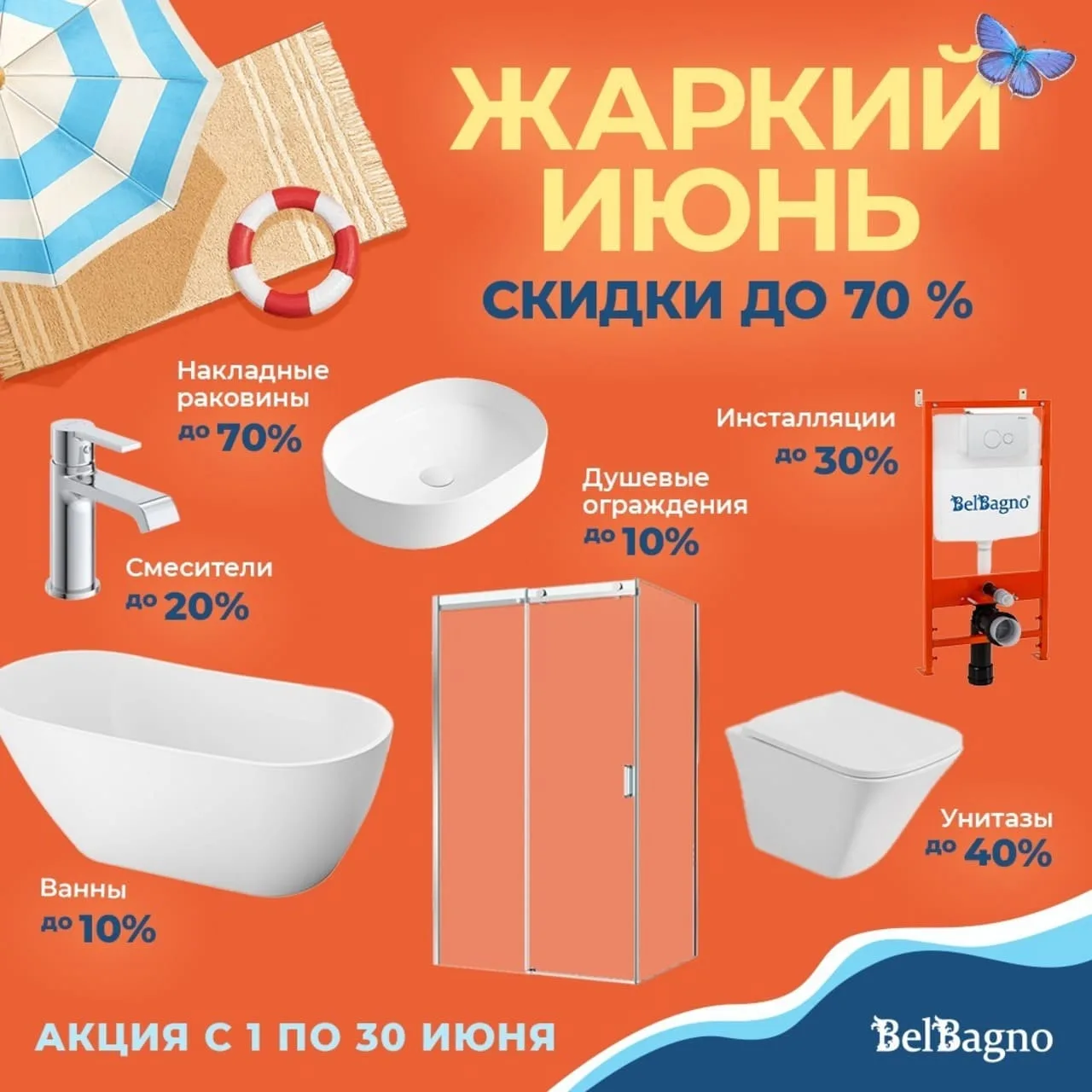 ‼️☀️🍉 Июньские скидки на сантехнику. Жаркий июнь — горячие скидки! Градус выгоды зашкаливает, а цен