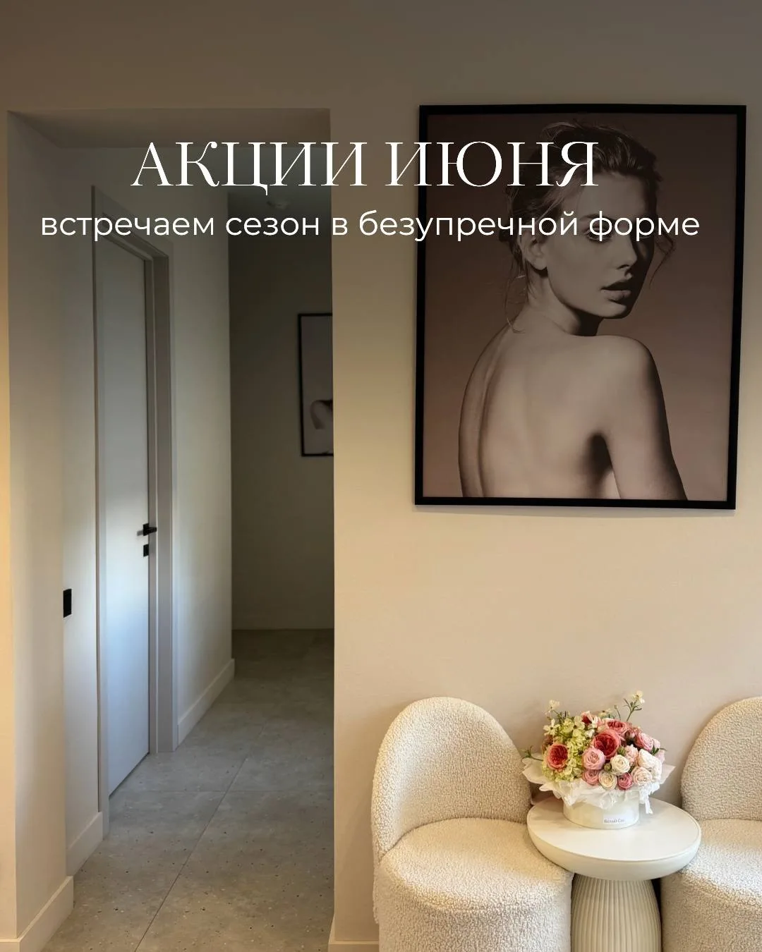 ☀️Лето - время лёгкости, отдыха и уверенности в себе.
В июне мы подготовили для вас два специальных 