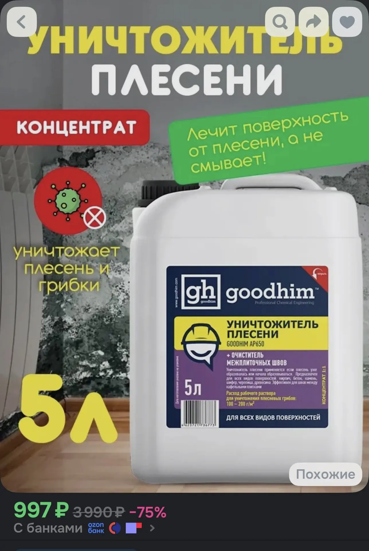 📌 Уничтожитель плесени, грибка и налета на стенах, потолке GOODHIM AP 650 (концентрат), чистящее ср