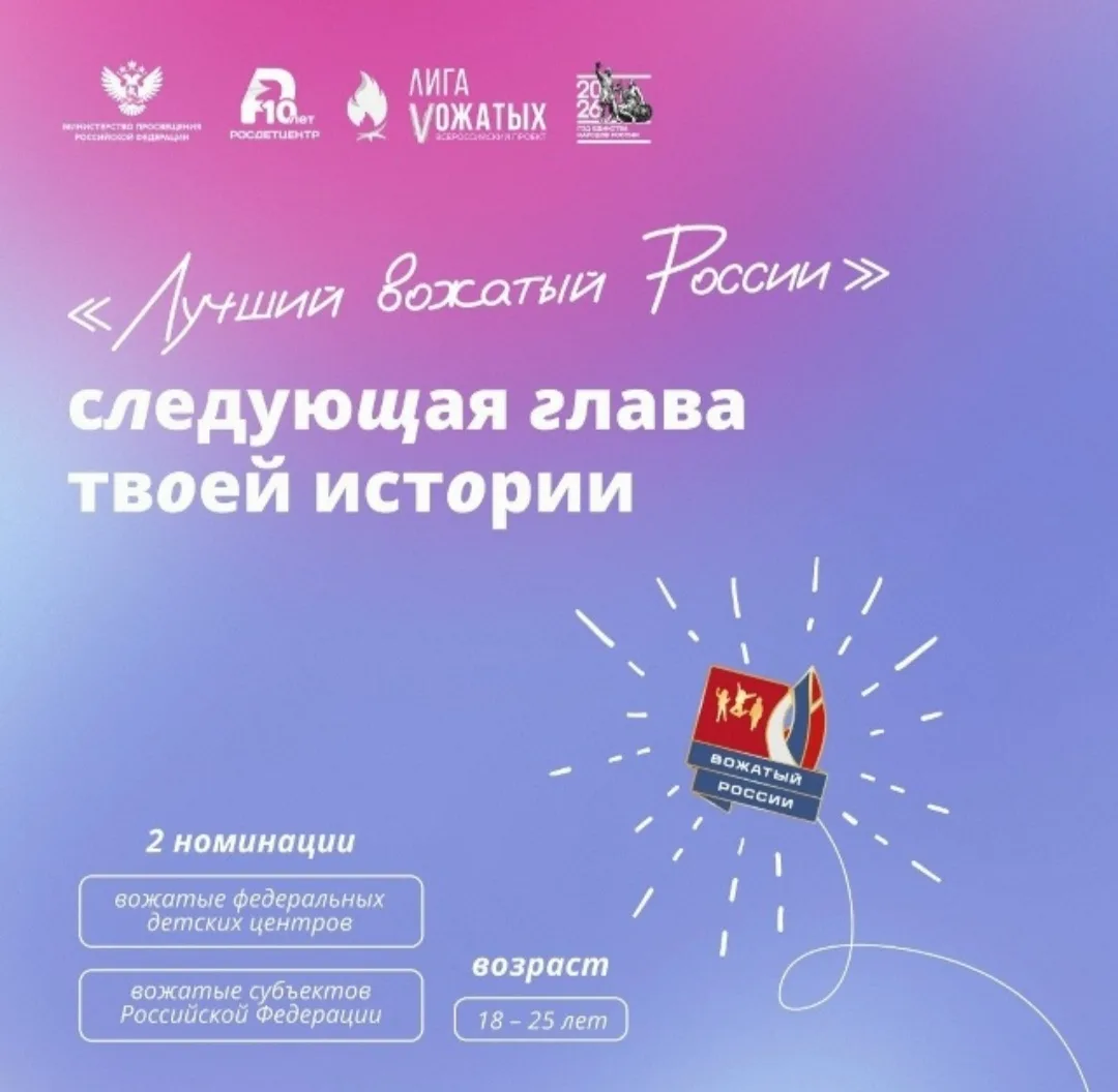 Всероссийский конкурс «Лучший вожатый России — 2026»

⏰ Прием заявок открыт и продлится до 22 июня 2